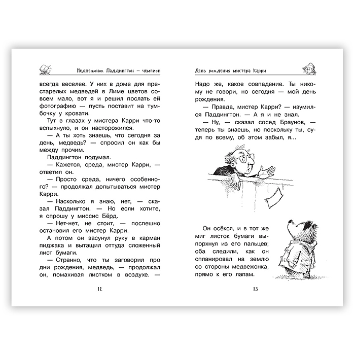 Фото к товару Медвежонок Паддингтон и его звёздный час. Бонд М. Медвежонок Паддингтон и его звёздный час. Бонд М.