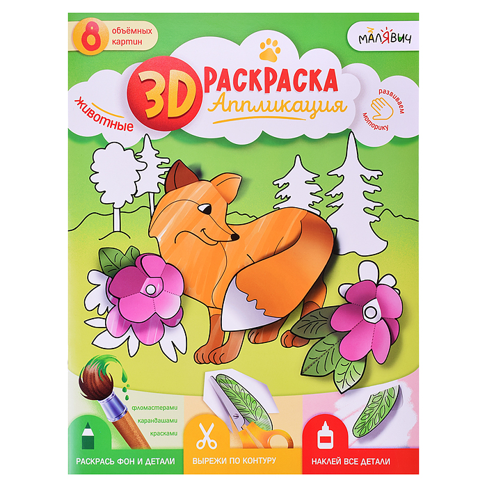 Раскраска-аппликация 3D. Животные. МалЯвич. 22х29 см. Раскраска-аппликация 3D. Животные. МалЯвич. 22х29 см.