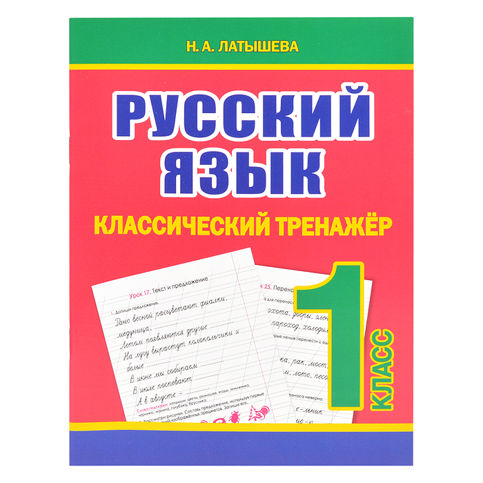 Классический тренажёр. Русский язык 1 класс Классический тренажёр. Русский язык 1 класс