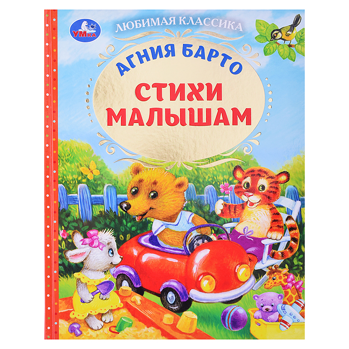 Стихи малышам. Барто А.Л. Любимая классика. Стихи малышам. Барто А.Л. Любимая классика.