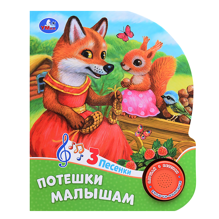 Потешки малышам (1 кнопка, 3 песенки) Потешки малышам (1 кнопка, 3 песенки)