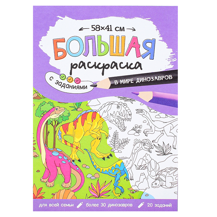 Большая раскраска с заданиями. В мире динозавров. Большая раскраска с заданиями. В мире динозавров.