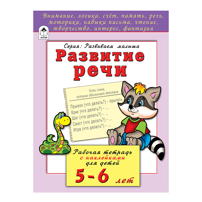 Развитие речи 5-6 лет (развиваем малыша) Развитие речи 5-6 лет (развиваем малыша)