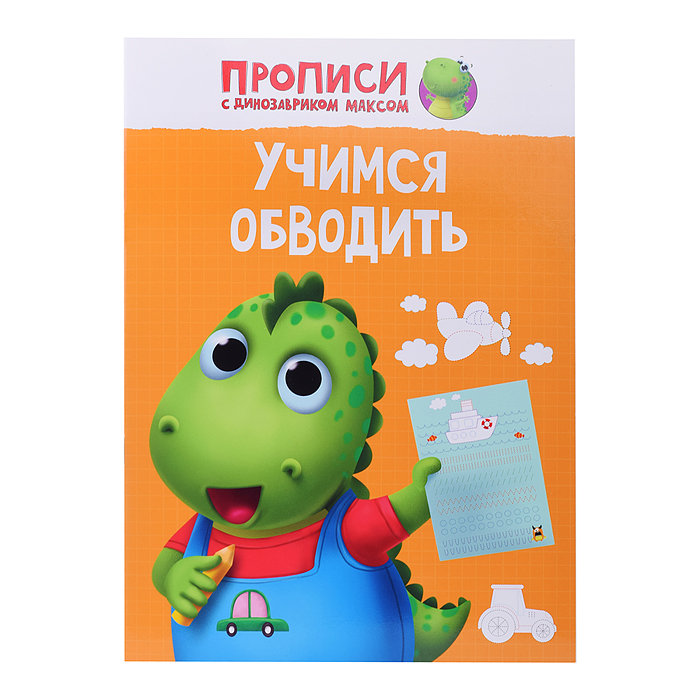 Прописи с динозавриком Максом. Учимся обводить Прописи с динозавриком Максом. Учимся обводить