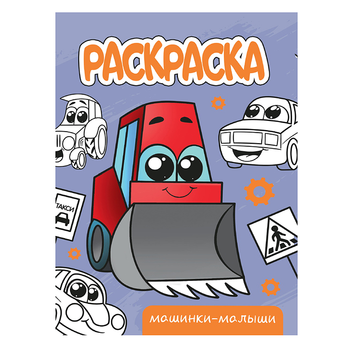 Раскраска А5 эконом. Машинки-малыши Раскраска А5 эконом. Машинки-малыши