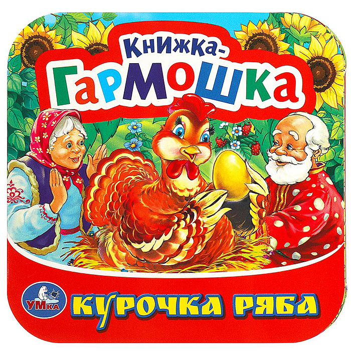 Курочка Ряба. Книжка-гармошка. Курочка Ряба. Книжка-гармошка.