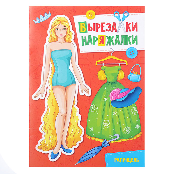 Вырезалка-наряжалка. Рапунцель Вырезалка-наряжалка. Рапунцель