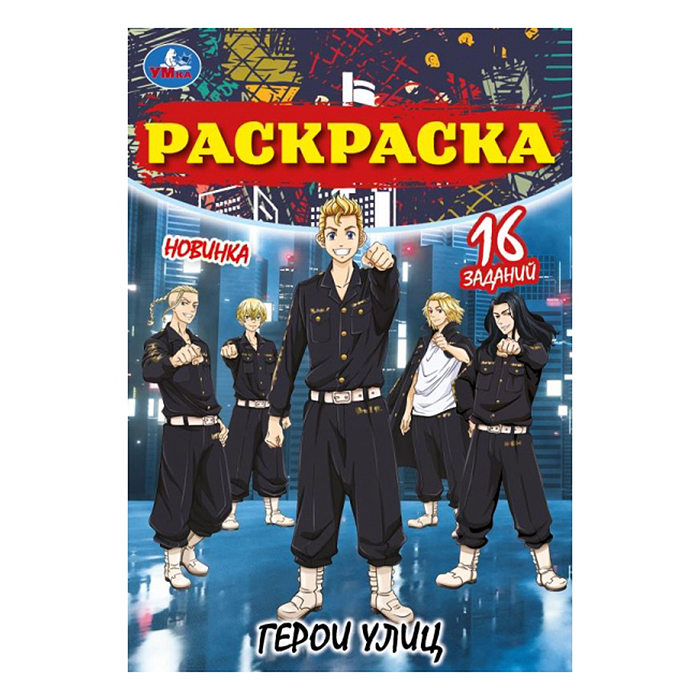 Герои улиц. Раскраска Малышка. Герои улиц. Раскраска Малышка.