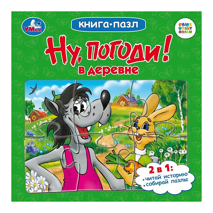Ну, погоди! В деревне. Союзмультфильм. Книга-пазл. Ну, погоди! В деревне. Союзмультфильм. Книга-пазл.
