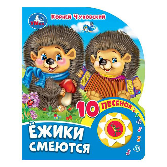 Ёжики смеются Чуковский К. (1 кнопка, 10 песен) Ёжики смеются Чуковский К. (1 кнопка, 10 песен)