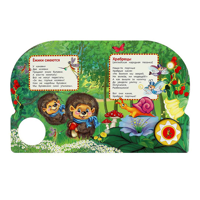Ёжики смеются Чуковский К. (1 кнопка, 10 песен) 