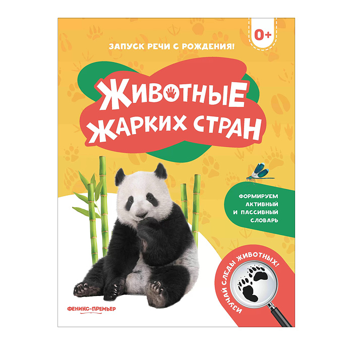 Запуск речи с рождения! Животные жарких стран. Запуск речи с рождения! Животные жарких стран.