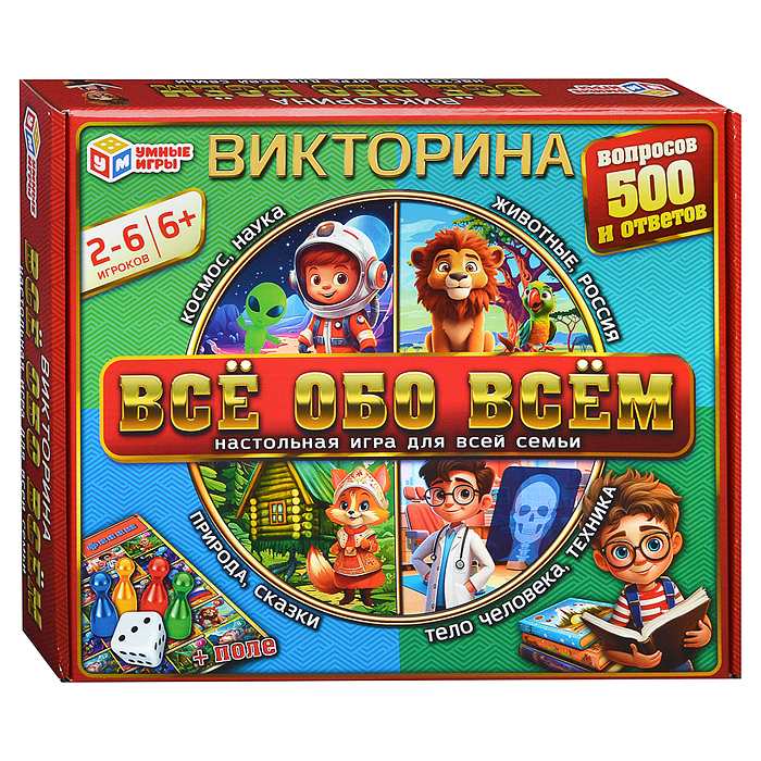 Всё обо всём. Викторина 500 вопросов. 