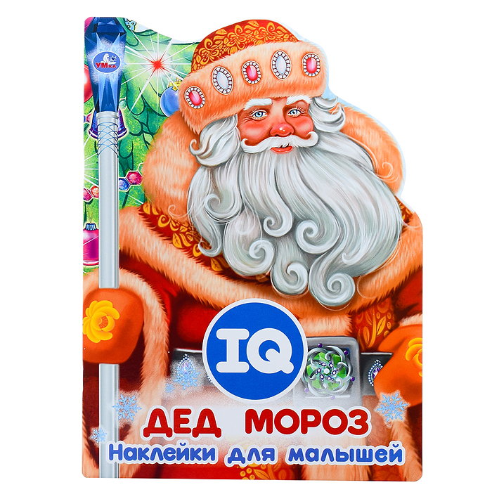 Развивающая книжка с наклейками +50 и вырубкой. Дед Мороз. Развивающая книжка с наклейками +50 и вырубкой. Дед Мороз.