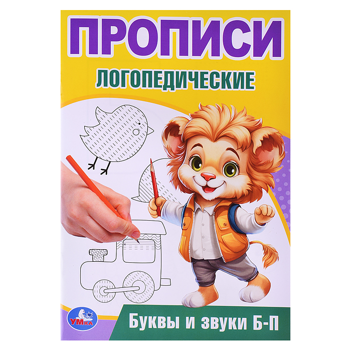 Буквы и звуки Б-П. Прописи логопедические. Буквы и звуки Б-П. Прописи логопедические.