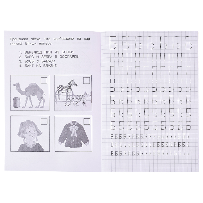 Буквы и звуки Б-П. Прописи логопедические. 