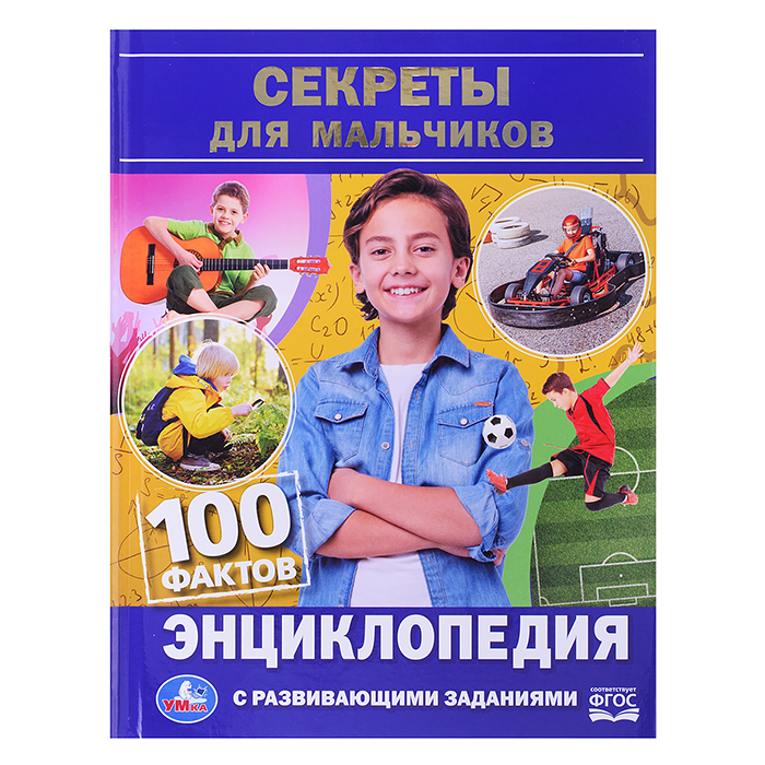 Секреты для мальчиков. 100 фактов энциклопедия с развивающими заданиями. Секреты для мальчиков. 100 фактов энциклопедия с развивающими заданиями.