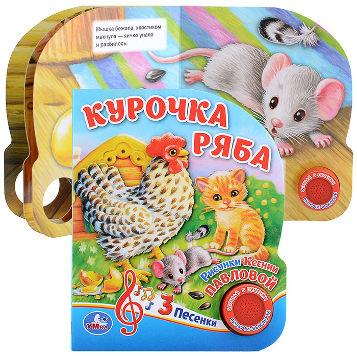 Курочка Ряба (1 кнопка, 3 песенки) Курочка Ряба (1 кнопка, 3 песенки)