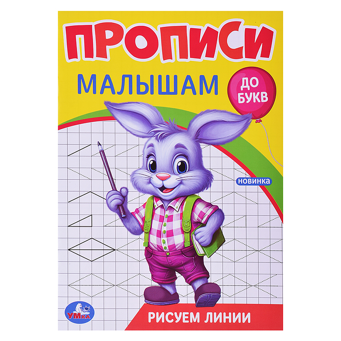 Рисуем линии. Прописи. Прописи малышам. До букв. Рисуем линии. Прописи. Прописи малышам. До букв.