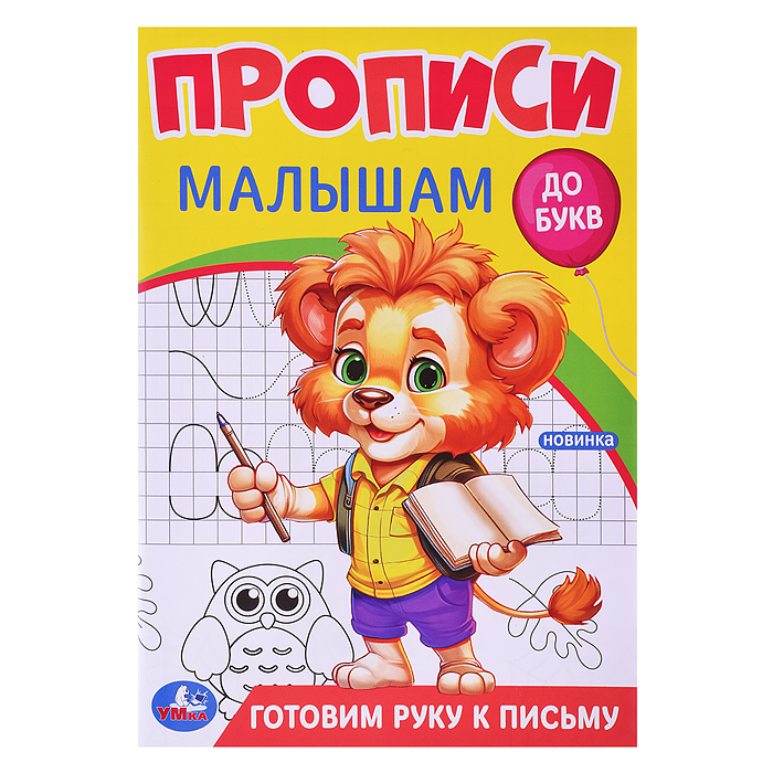 Готовим руку к письму. Прописи. Прописи малышам. До букв. Готовим руку к письму. Прописи. Прописи малышам. До букв.