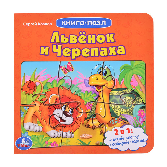 Львенок и черепаха. Союзмультфильм. С.Козлов (книга с 5 пазлами на стр.) Львенок и черепаха. Союзмультфильм. С.Козлов (книга с 5 пазлами на стр.)