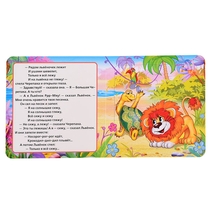 Львенок и черепаха. Союзмультфильм. С.Козлов (книга с 5 пазлами на стр.) 