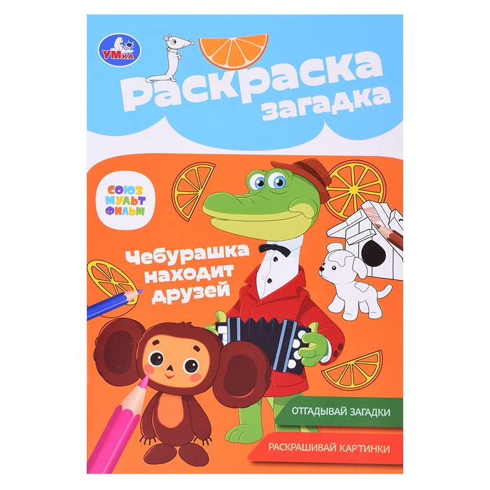 Союзмультфильм. Чебурашка находит друзей. Раскраска-загадка. Союзмультфильм. Чебурашка находит друзей. Раскраска-загадка.