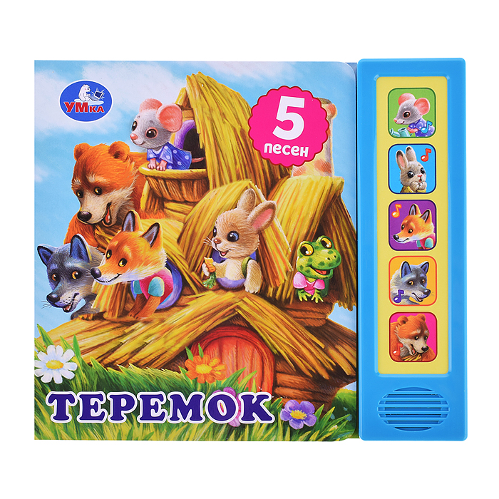 Теремок (5 кнопок, 5 песен) Теремок (5 кнопок, 5 песен)