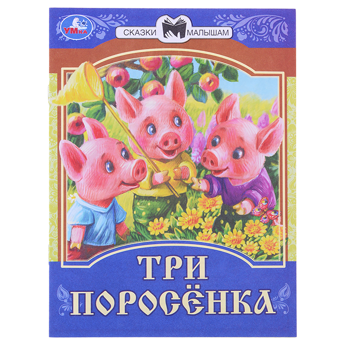 Три поросёнка. Сказки малышам. Три поросёнка. Сказки малышам.