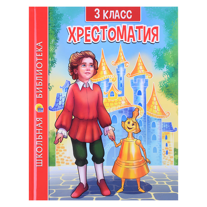 Хрестоматия для 3 класса Хрестоматия для 3 класса
