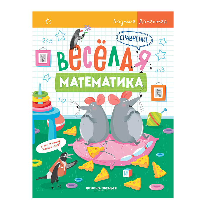 Веселая математика. Сравнение; авт. Доманская. Веселая математика. Сравнение; авт. Доманская.