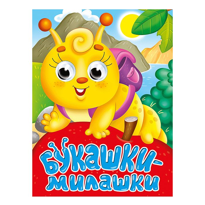 Глазки-мини. Букашки-милашки Глазки-мини. Букашки-милашки