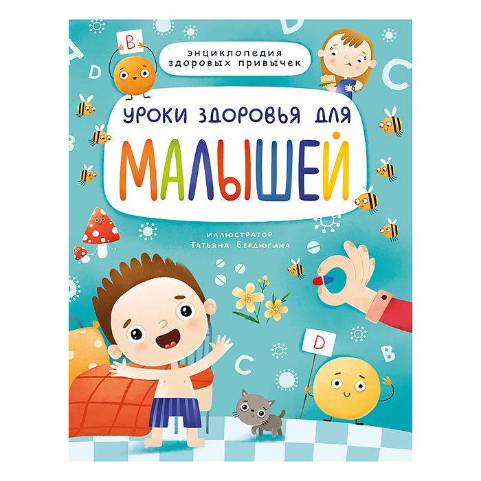 Уроки здоровья для малышей Уроки здоровья для малышей