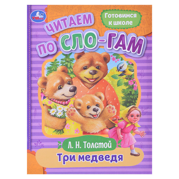 Три медведя. Толстой Л. Н. Читаем по слогам. Три медведя. Толстой Л. Н. Читаем по слогам.