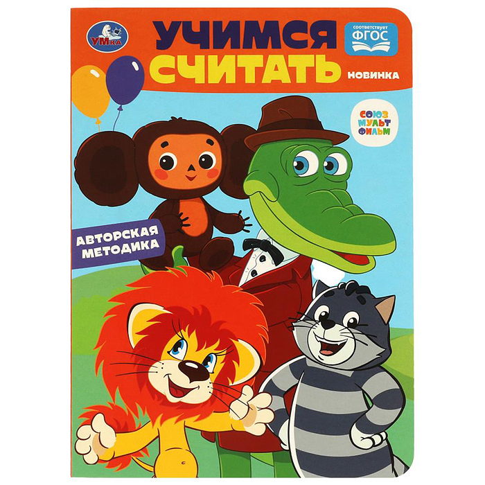 Учимся считать. Союзмультфильм. Развиваем малыша. Учимся считать. Союзмультфильм. Развиваем малыша.