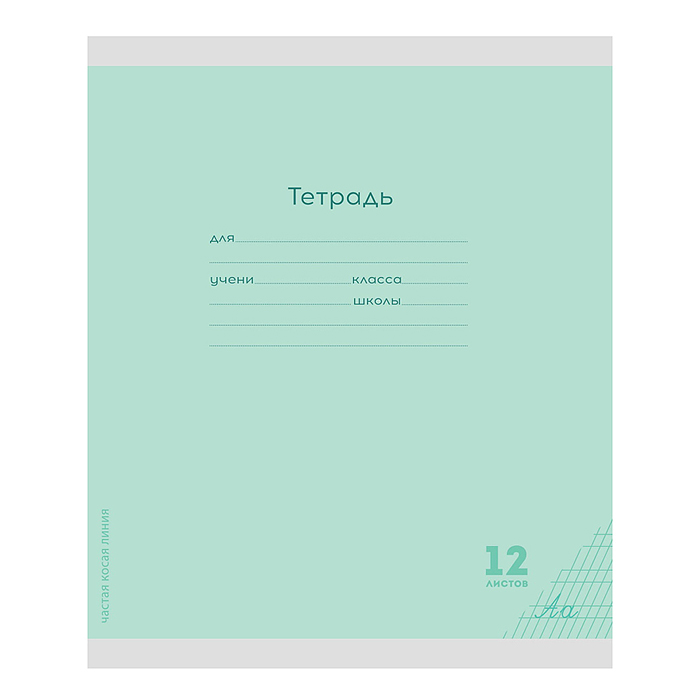Тетрадь 12л. частая косая линия. Классика NEW (зеленая)