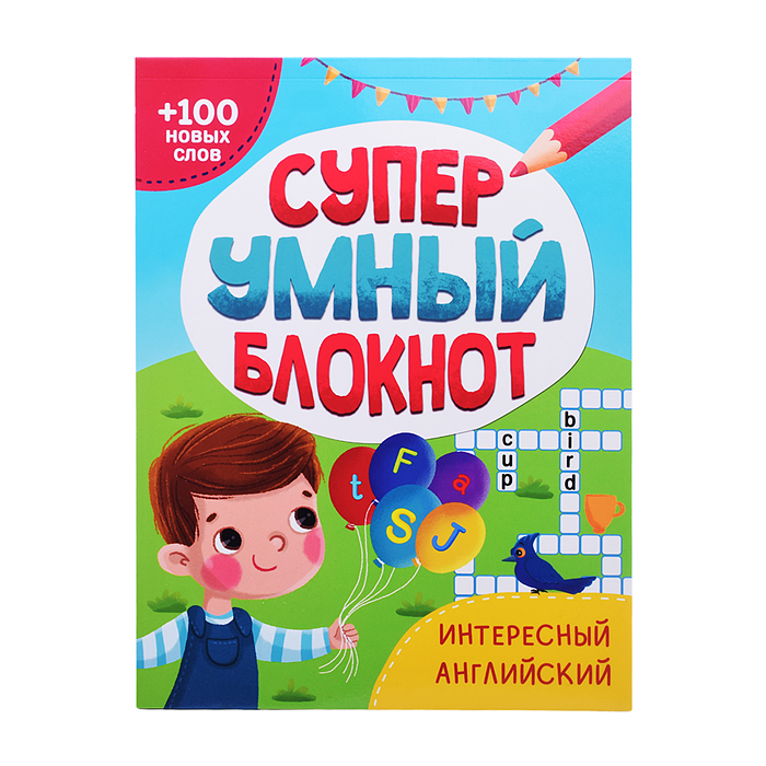 Суперумный блокнот. Интересный английский Суперумный блокнот. Интересный английский