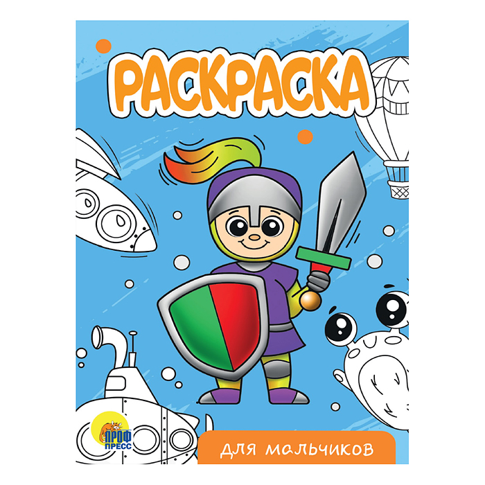 Раскраска А5 эконом. Для мальчиков (новая) Раскраска А5 эконом. Для мальчиков (новая)