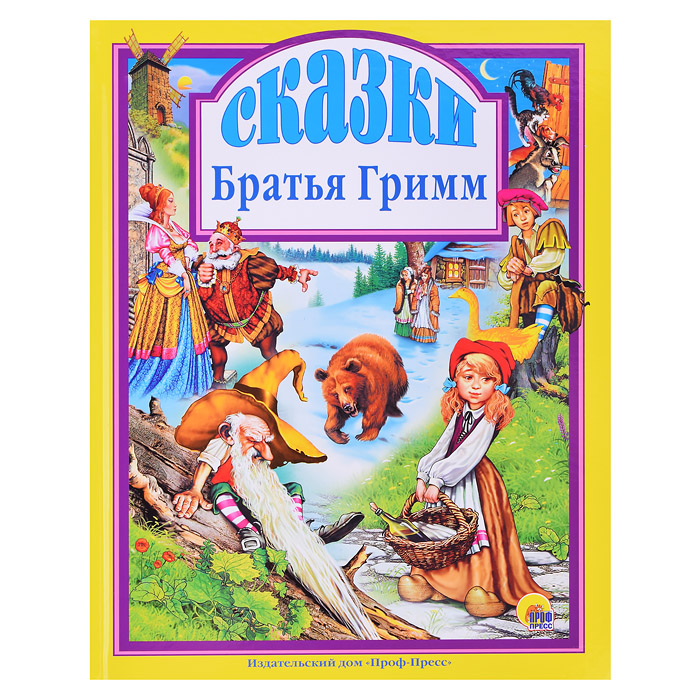 Лучшие сказки. Сказки. Братья Гримм Лучшие сказки. Сказки. Братья Гримм