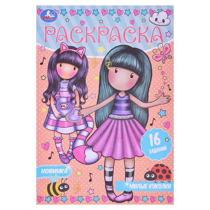 Милые куколки. Раскраска-малышка. Милые куколки. Раскраска-малышка.