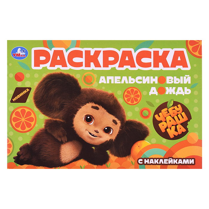 Чебурашка. Апельсиновый дождь. Раскраска с наклейками. Чебурашка. Апельсиновый дождь. Раскраска с наклейками.