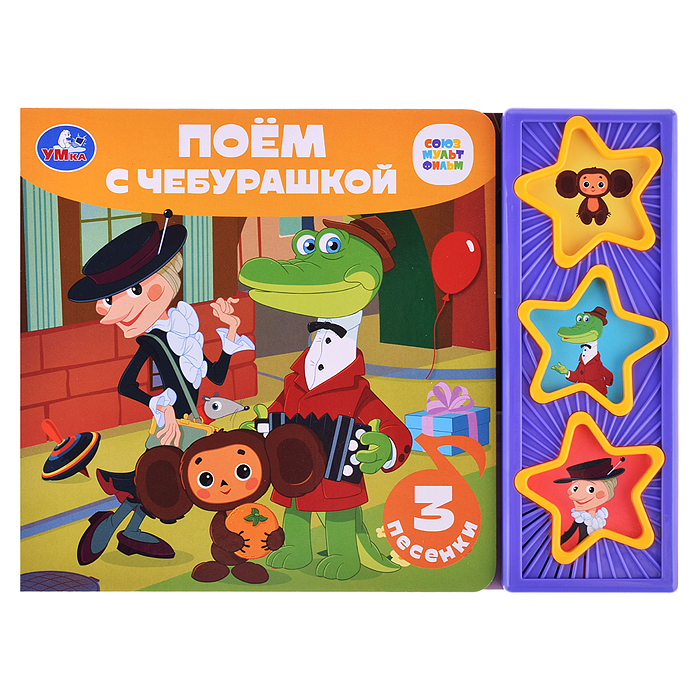 Поём с чебурашкой "Союзмультфильм" (3 звуковые кнопки) Поём с чебурашкой "Союзмультфильм" (3 звуковые кнопки)