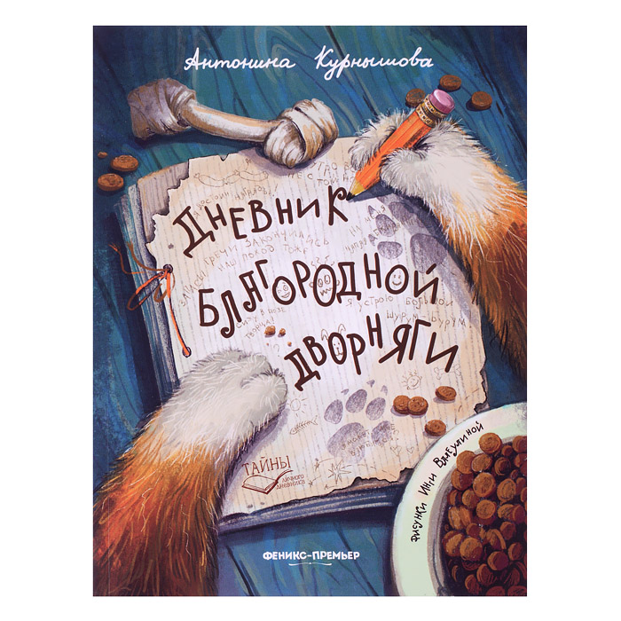 Дневник благородной дворняги. Тайны личного дневника. Дневник благородной дворняги. Тайны личного дневника.