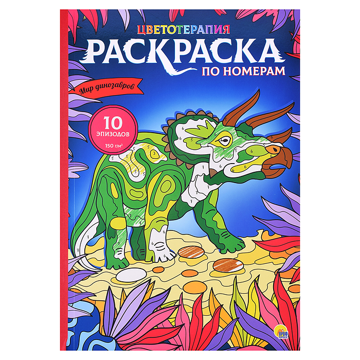 Раскраска по номерам. Мир динозавров (Макси) Раскраска по номерам. Мир динозавров (Макси)
