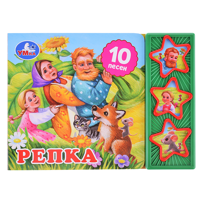 Репка (3 звук. кн. 10 пес.) Репка (3 звук. кн. 10 пес.)