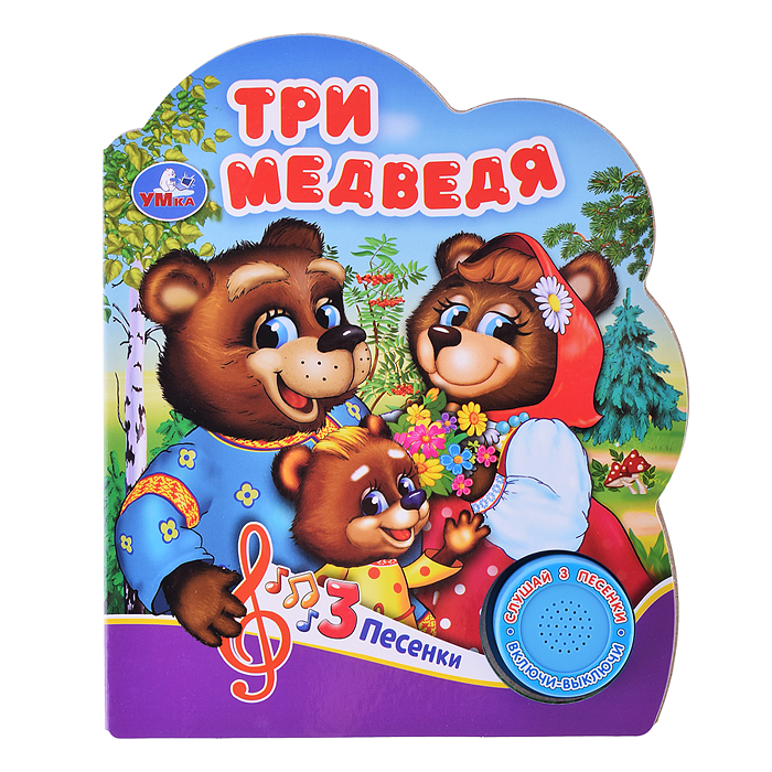 Три медведя (1 кнопки, 3 песенки) Три медведя (1 кнопки, 3 песенки)
