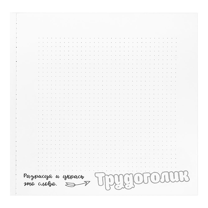 Блокнот 18л., "Для тех, кто много работает" (215х215)