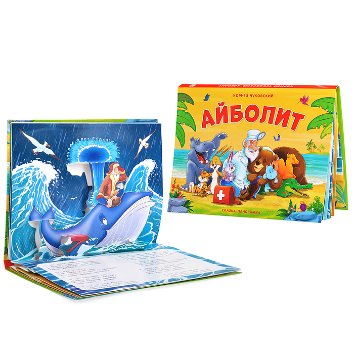 Сказка-панорамка. Айболит Сказка-панорамка. Айболит