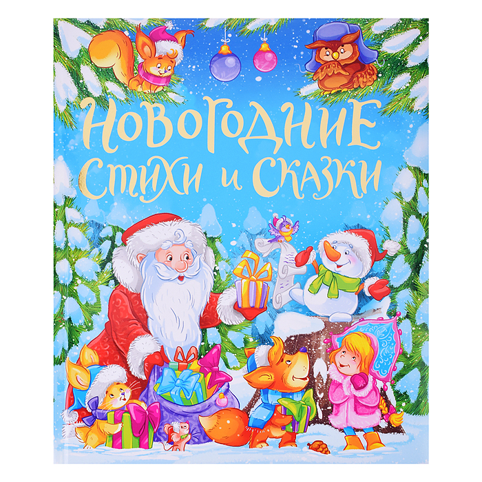 Золотые сказки. Новогодние стихи и сказки Золотые сказки. Новогодние стихи и сказки