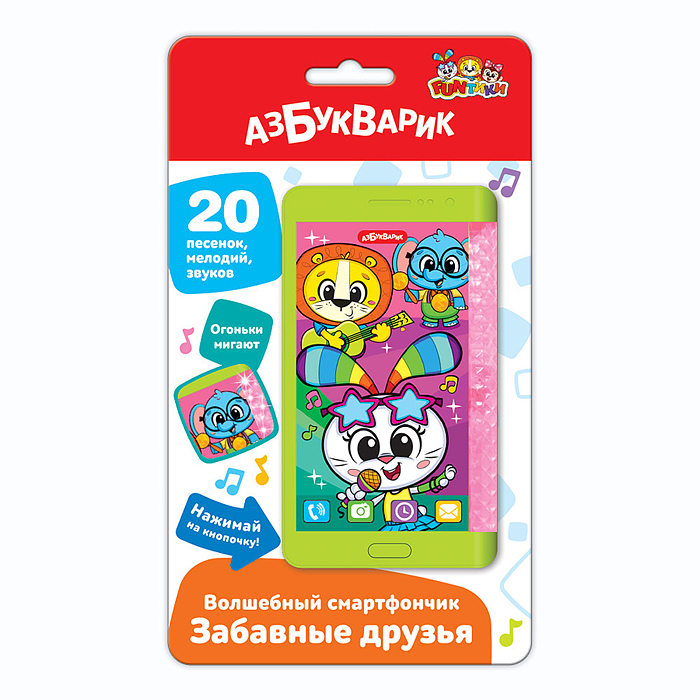Забавные друзья (Волшебный смартфончик) Забавные друзья (Волшебный смартфончик)